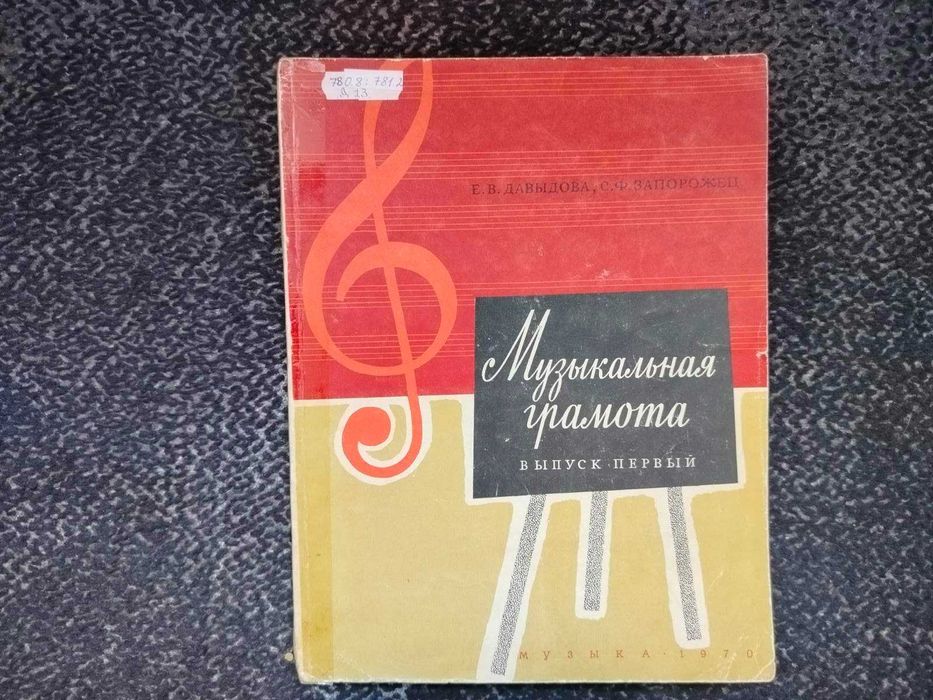 Ноты. Е.Давыдова, С.Запорожец Музыкальная грамота. Вып.1. 1970г