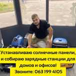 Устанавливаю солнечные панели и зарядные станции для домов и офисов!