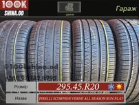 Шины БУ 295 45 R 20 Pirelli scorpion verde allseason run flat всесезон