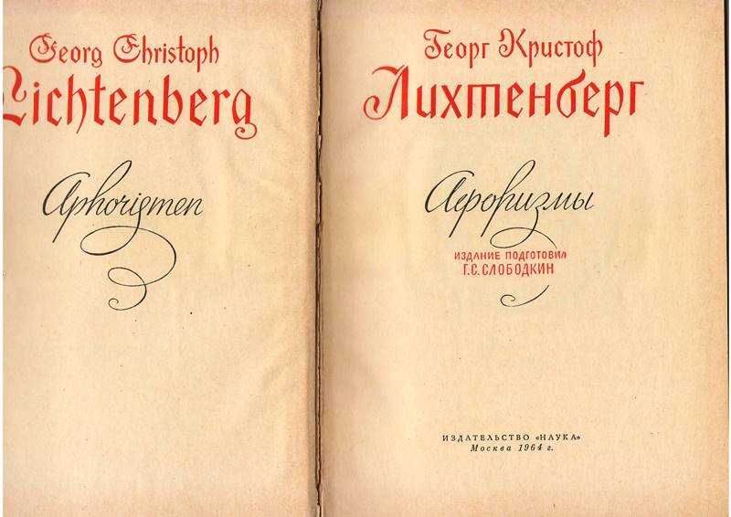 Книга "Афоризмы" Лихтенберг Г.К.