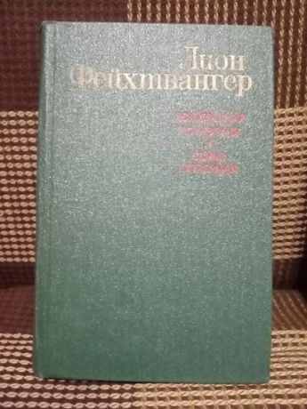 Книга Л. Фейхтвангер, 1982
