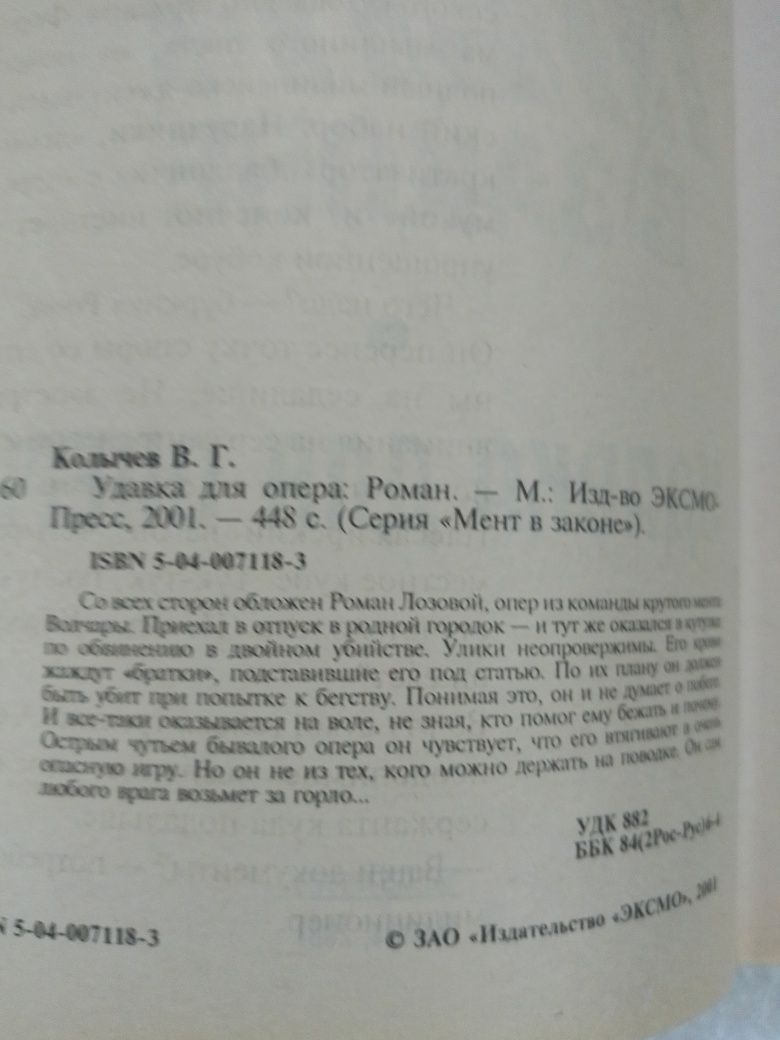 В.Колычев. Мент в законе.Удавка для опера. Силовой вариант.