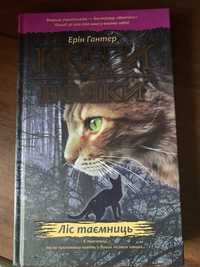 Книга «Коти-вояки. Ліс таємниць»