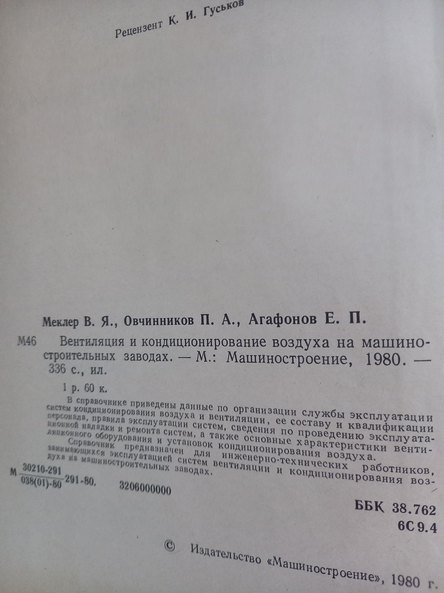 Продам книгу Вентиляция и кондиционирование воздуха