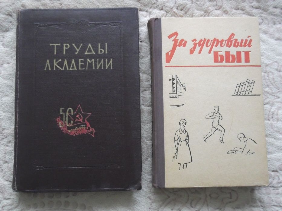 50 лет Советских Вооруженных Сил.1969 годЗа здоровый быт.1965 г.