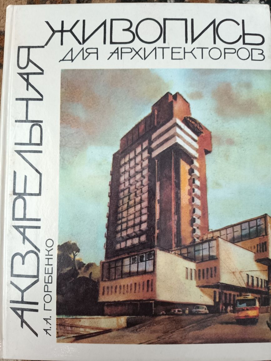 А.А.Горбенко,,Акварельная живопись для архитекторов,,1991