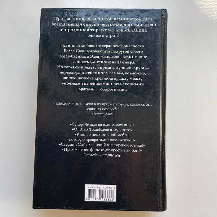Затмение. Стефани Майер. АСТ, 2010. 635 страниц. 3 книга Сумерки.