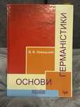 Основи германістики В.В.Левицький
