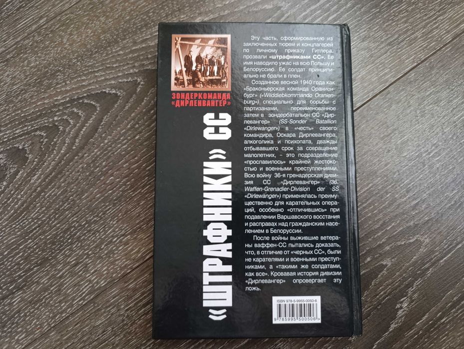 "Штрафники" СС. Зондеркоманда "Дирлевангер" А.Пишенков, 2009 год