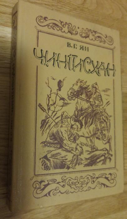 Книга В.Г. Ян Чингисхан 1989г