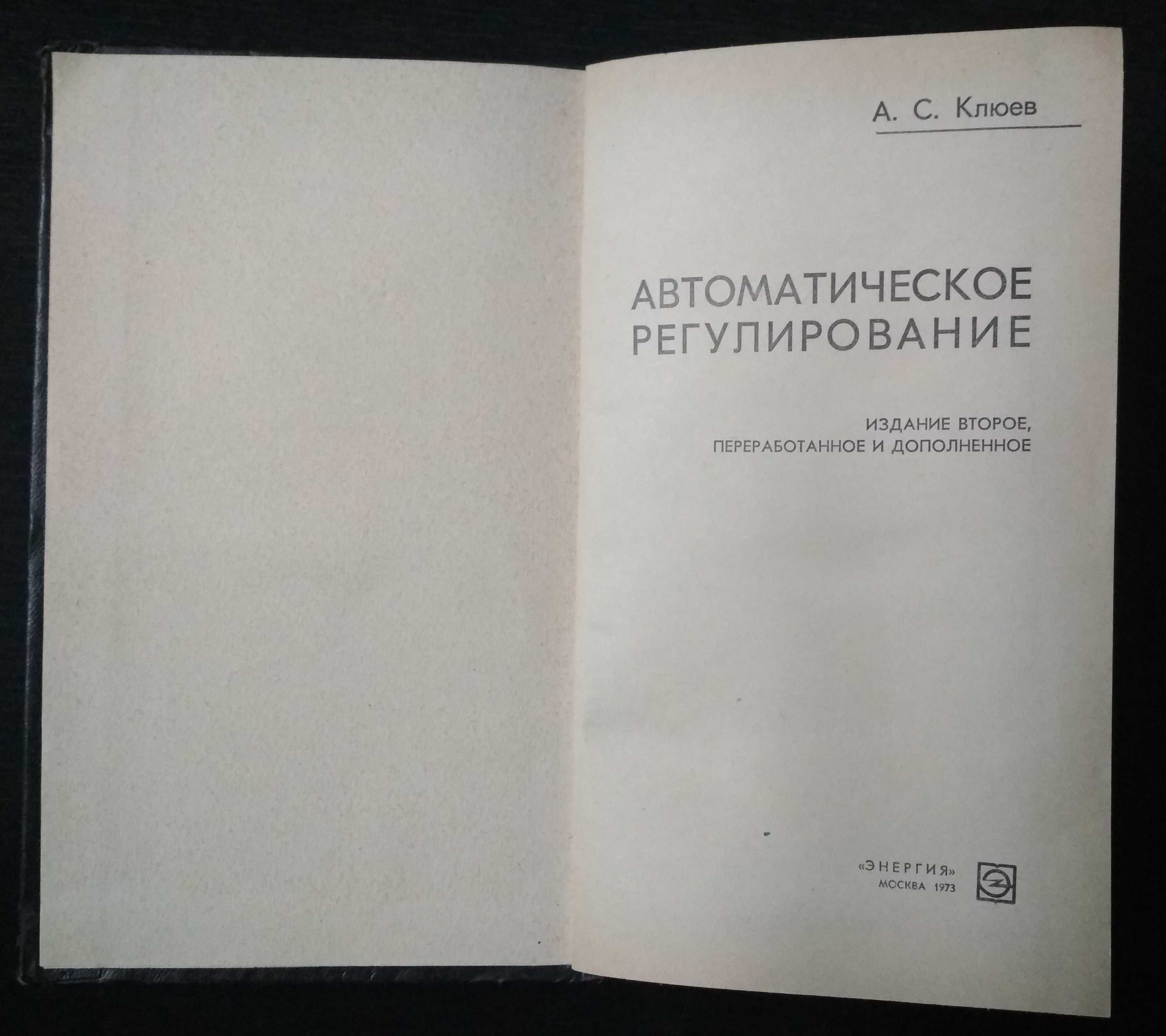 А.С.Клюев. Автоматическое регулирование