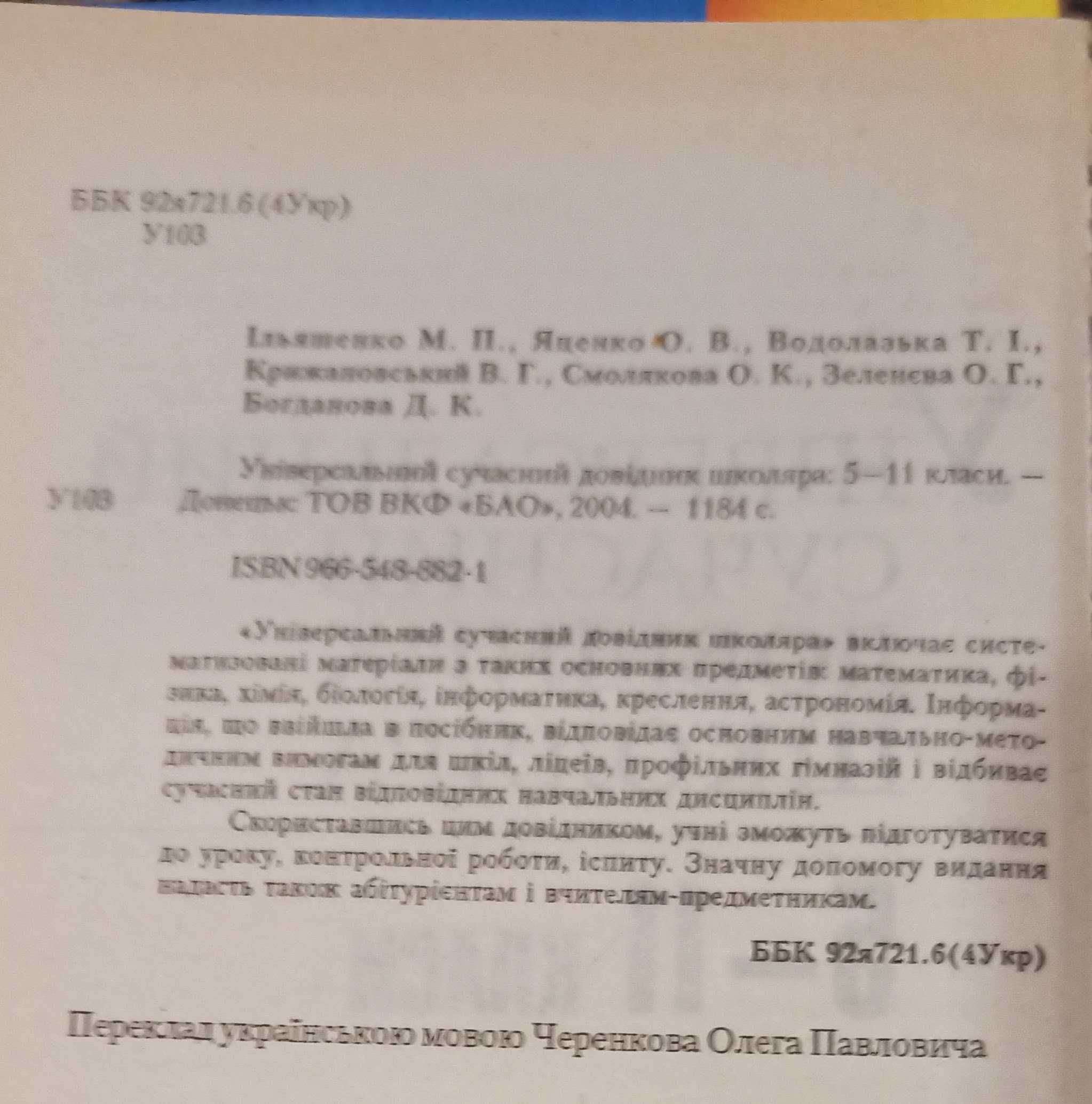 Книга-репетитор "Універсальний сучасний довідник школяра 5 - 11 класи"