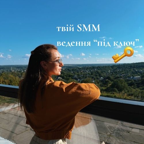 Smm менеджер. Таргетолог. Клієнти для вашого бізнесу