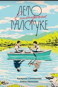 Продам книгу.Лето в пионерском галстуке.полна, версия книги