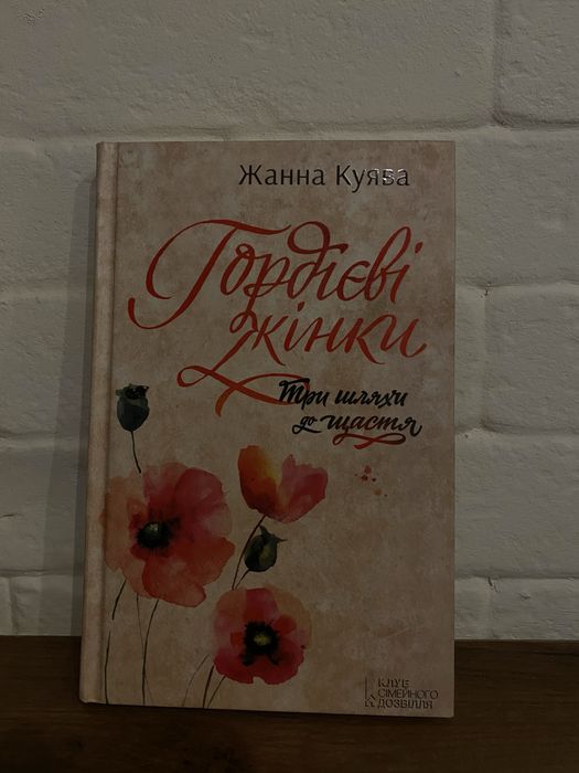 Гордієві жінки. Три шляхи до шастя. Жання Куява.