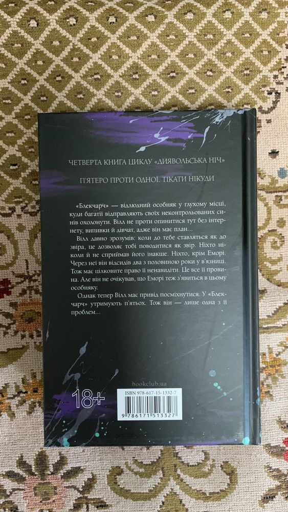 Книга 4, Сутінки Пенелопа Дуглас