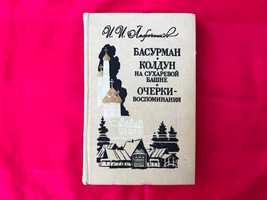 Исторический роман Басурман И.Лажечников Московия после татарского ига