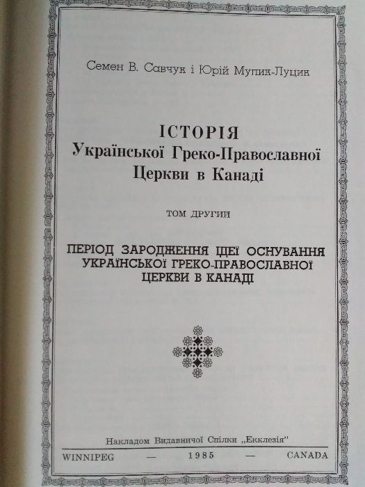 Історія Української Греко-Православної Церкви в Канаді.