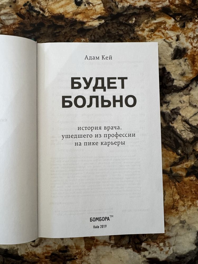 Новая книга Будет Больно История врача, ушедшого из профессии на пике