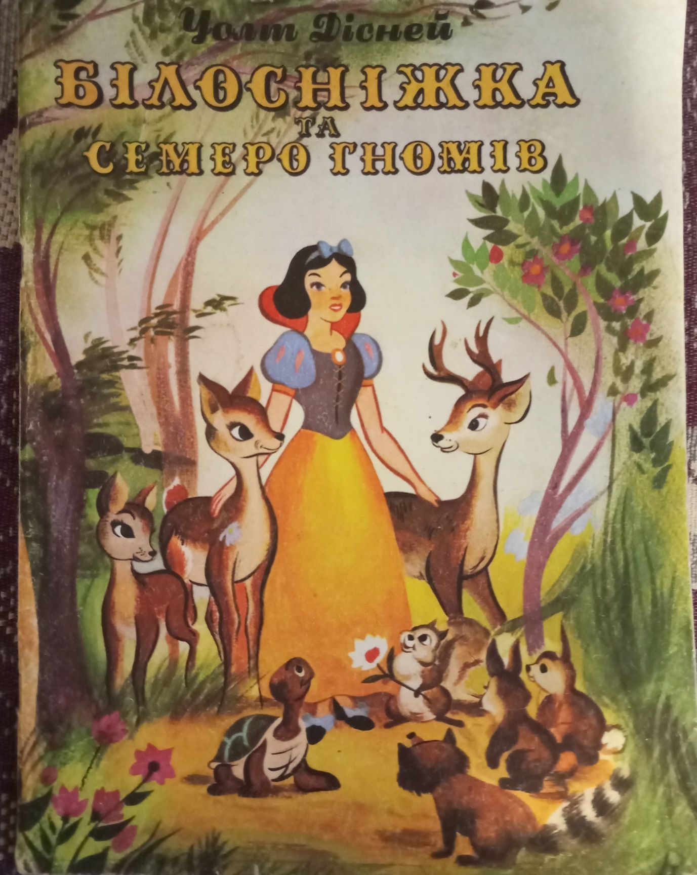 Збірка казок "Білосніжка та семеро гномів"