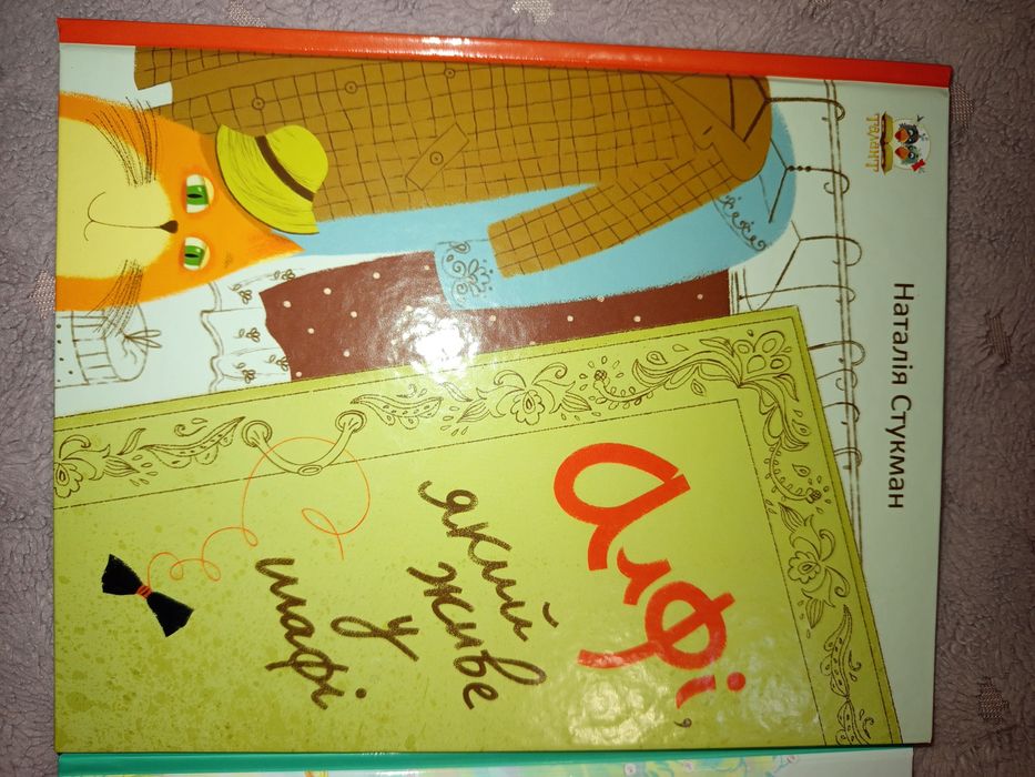 Книги На кого я схожа? і Алфі,який живе у шафі