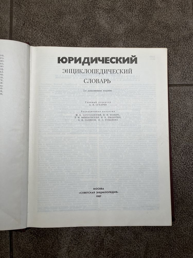 Юридический энциклопедический словарь Сухарев 1987 год