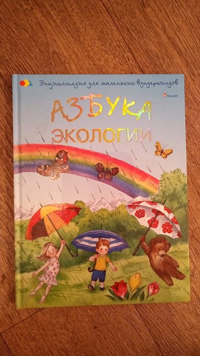 Книга детская Азбука Экологии