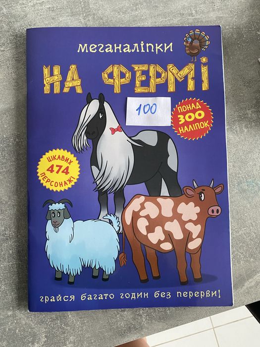 Книжка з наклейками нова