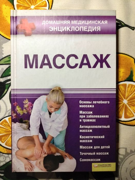 Массаж полное руководство