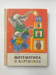 Математика в картинках. М. Моро