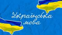 РЕПЕТИТОР з української мови для  ДЕРЖСЛУЖБОВЦІВ