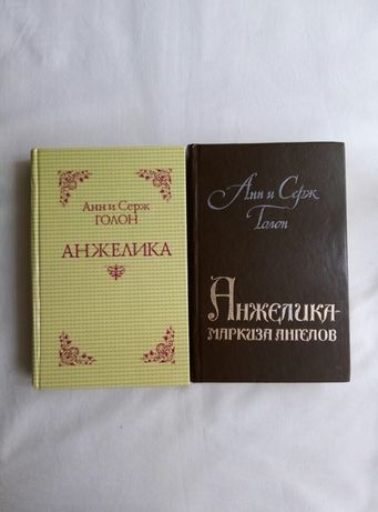 Серия книг Анжелика, Анн и Серж Голон