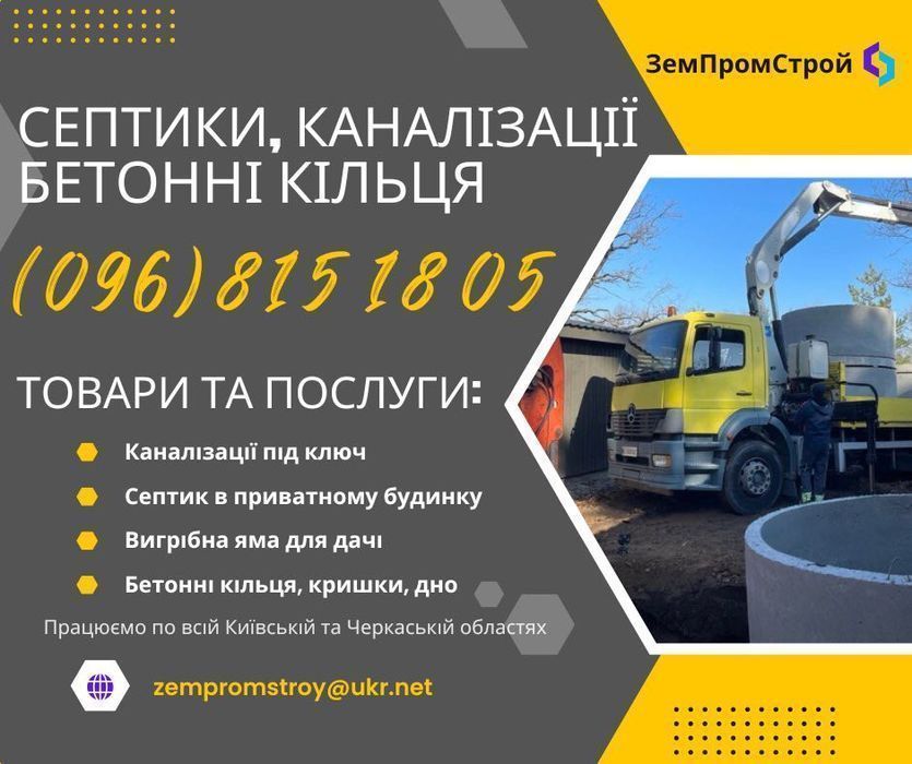 Септик | Каналізація | Бетонні кільця Кс 15-9, 20-9, 10-9| Ясногородка
