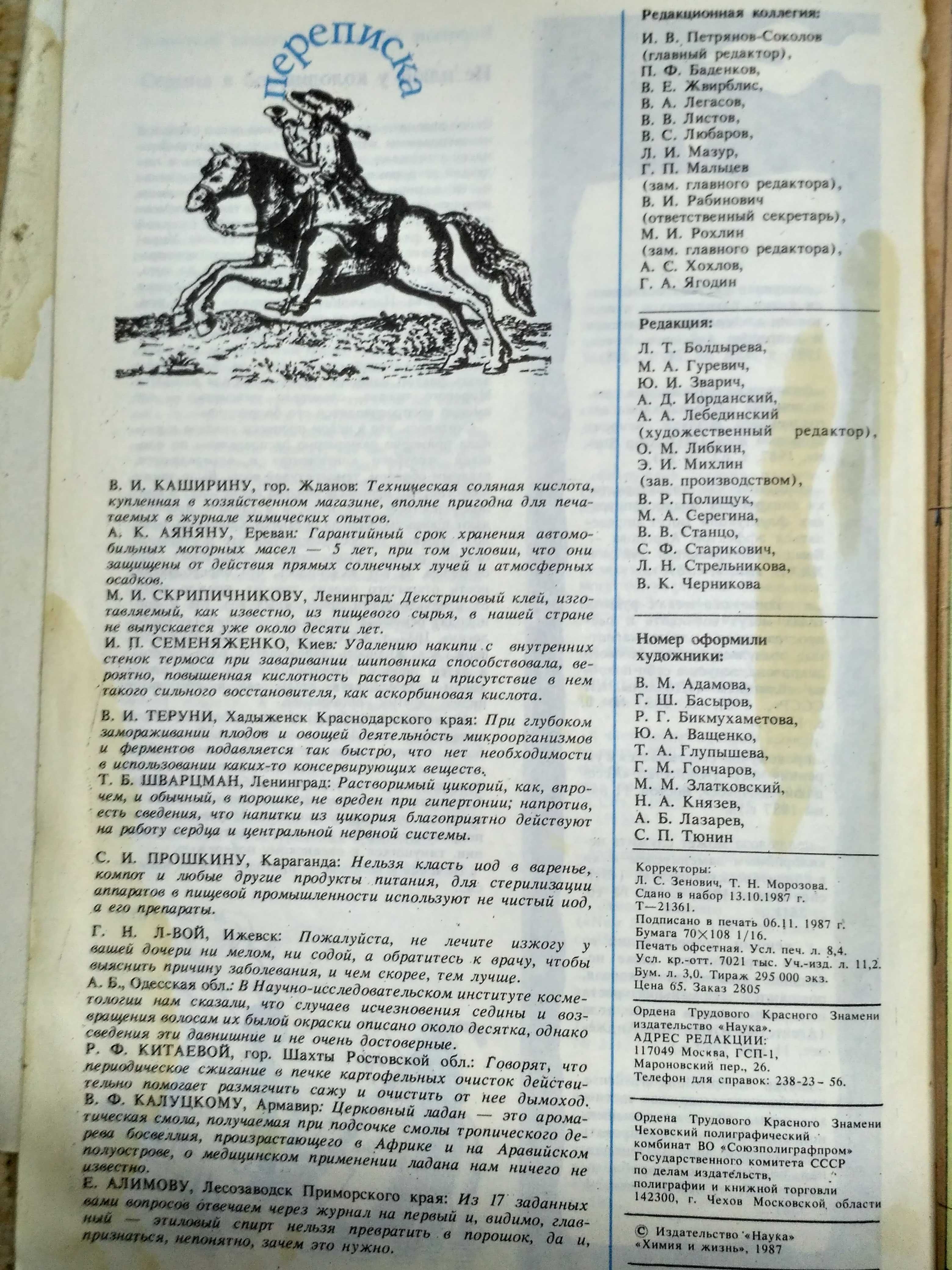 Советский журнал Химия и Жизнь №11-12 1987 г