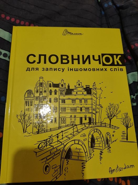 Словник для запису іншомовних слів +в подарунок  стікери