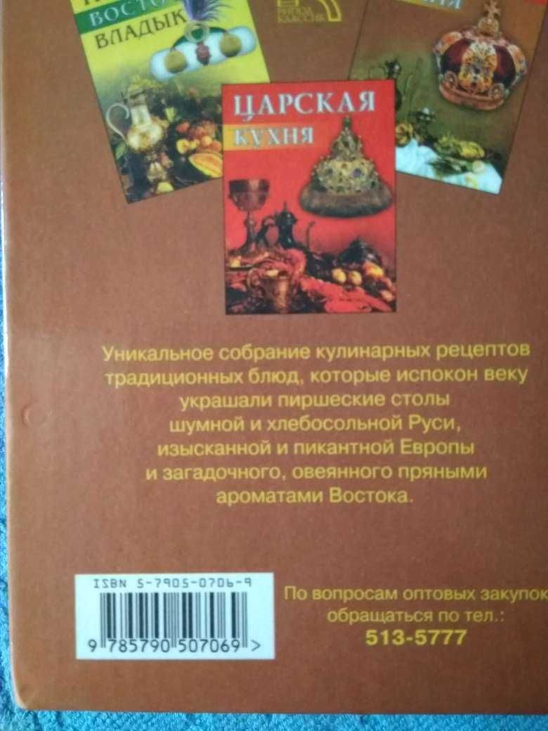 Королевская кухня. Сборник изысканных рецептов.