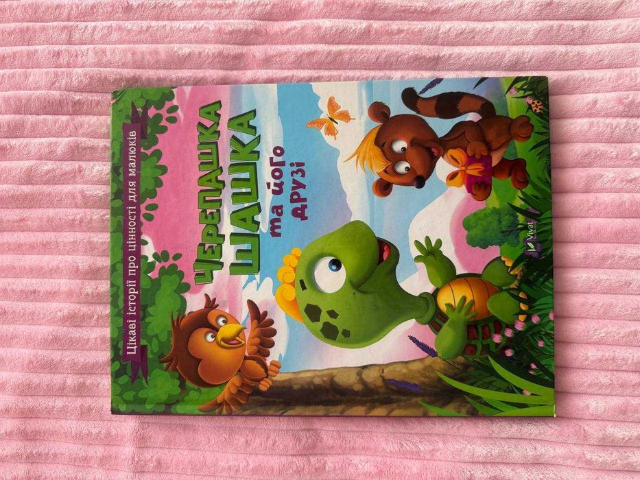 Цікава дитяча книжка Черепашка Шашка та його друзі