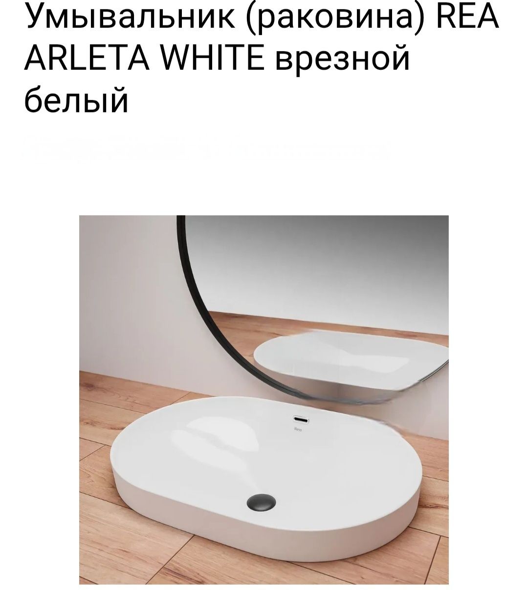 Умивальник (Раковина) REA ARLETA WHITE