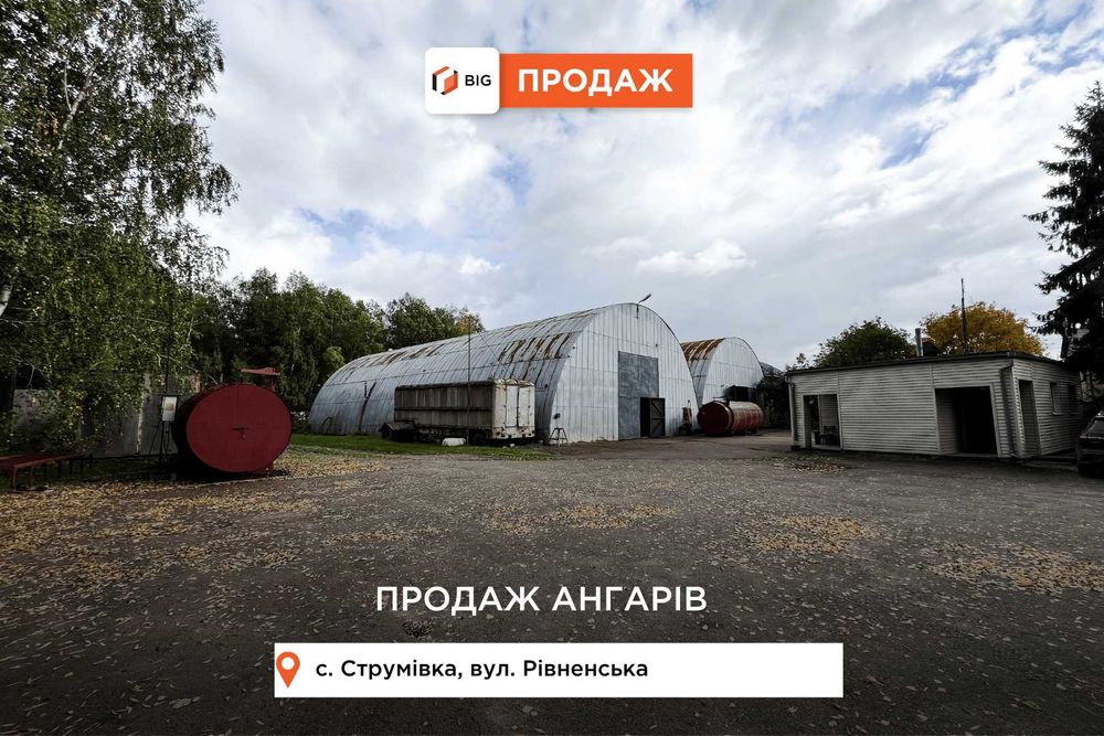 Продаж складських та виробничих обєктів в с. Струмівка понад трасою!