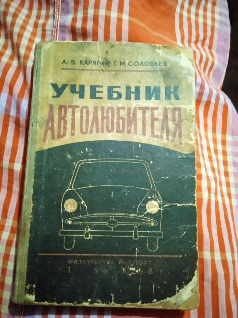 Руководство по эксплуатации Волга,Суровей,ЗАЗ.1102, Учебник