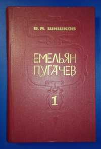 Продам книгу Емельян Пугачев. В. Я. Шишков. 1,2,3-том.