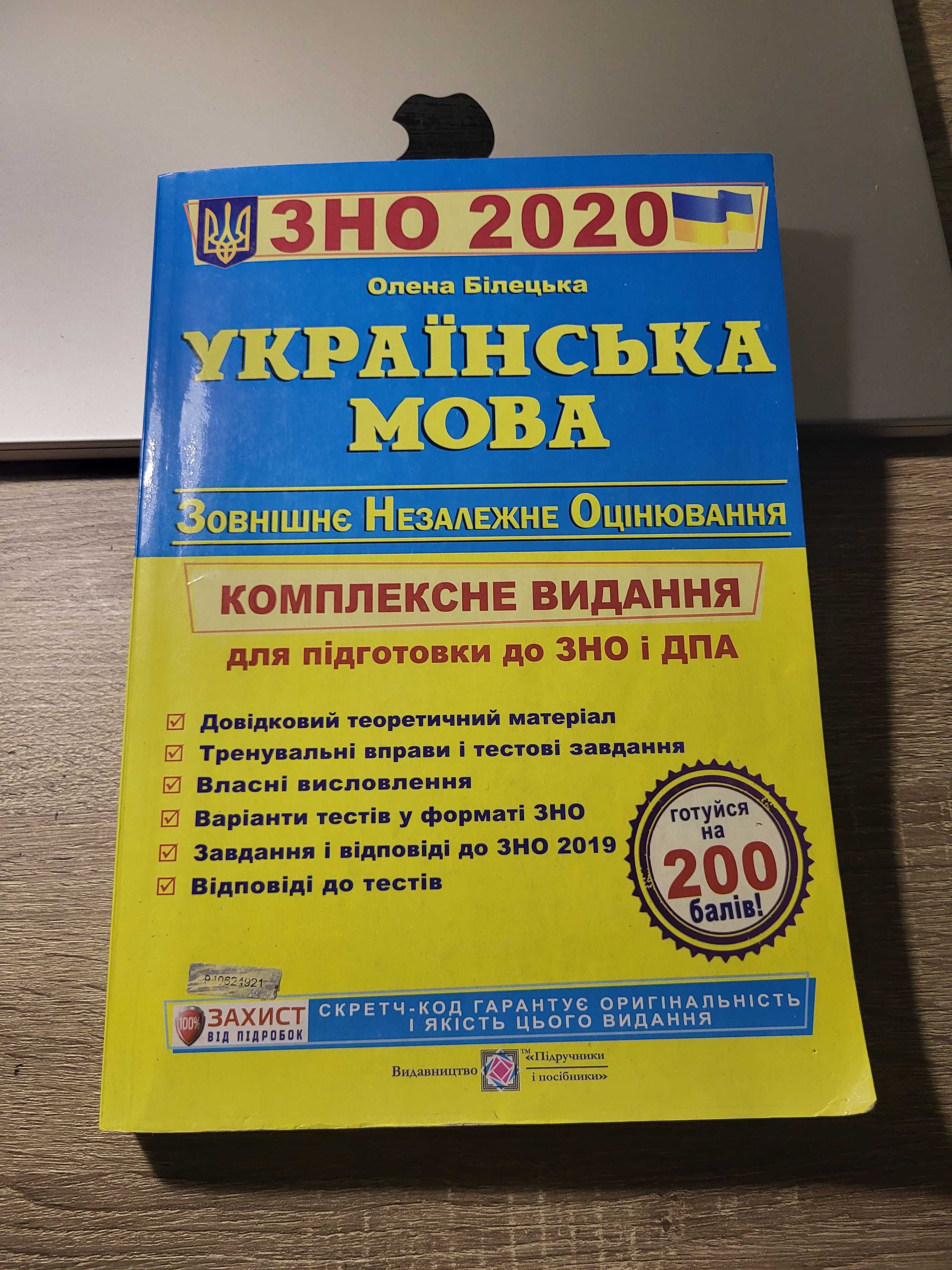 ЗНО українська мова, англійська мова, підручники для підготовки