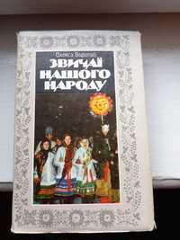 Книга з етнографії України  авт.Олекса Воропай