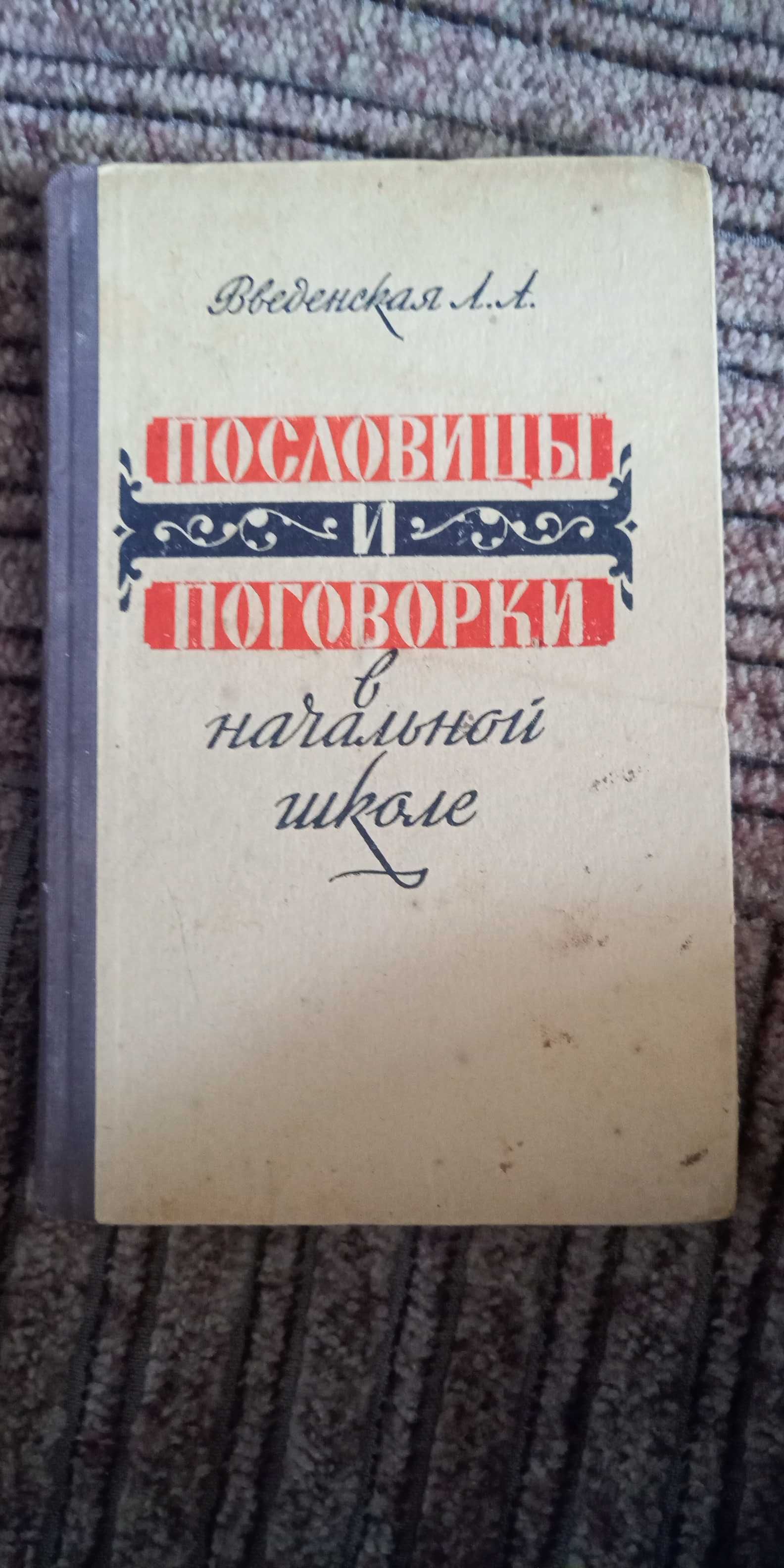 Введенская. Пословицы и поговорки в начальной школе. Издание 1963