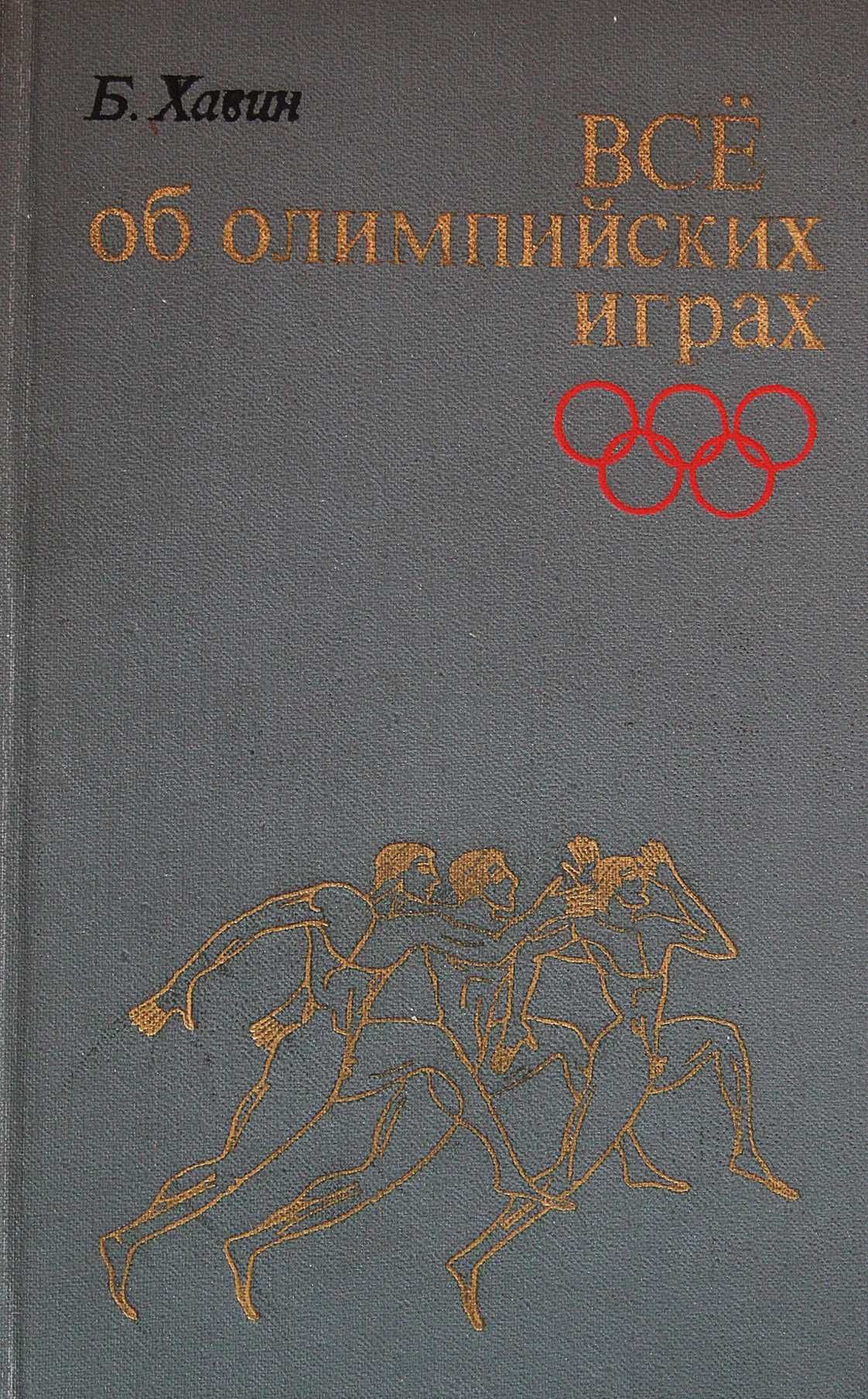 Книга Б.Хавин Все об олимпийских играх.