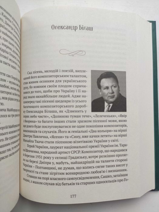 В акордах вічності і слави - Роман Береза. Видатні Українці,