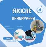 Прибирання ,доступна ціна ,якісно виконаємо роботу