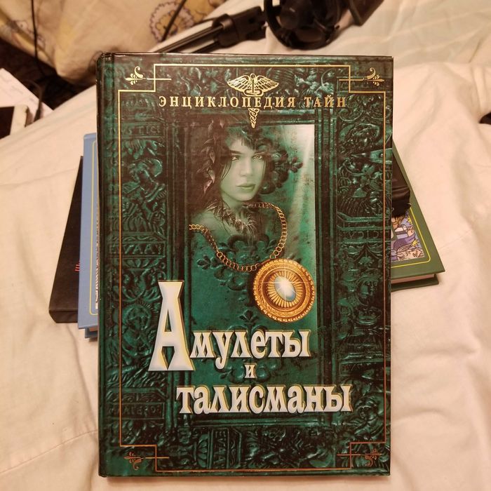 Энциклопедия тайн Амулеты и талисманы