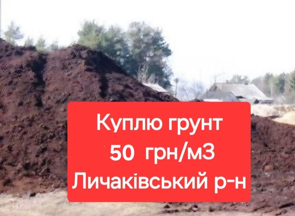 Прийму за оплату грунт пісчаний земля глина  на підсипку