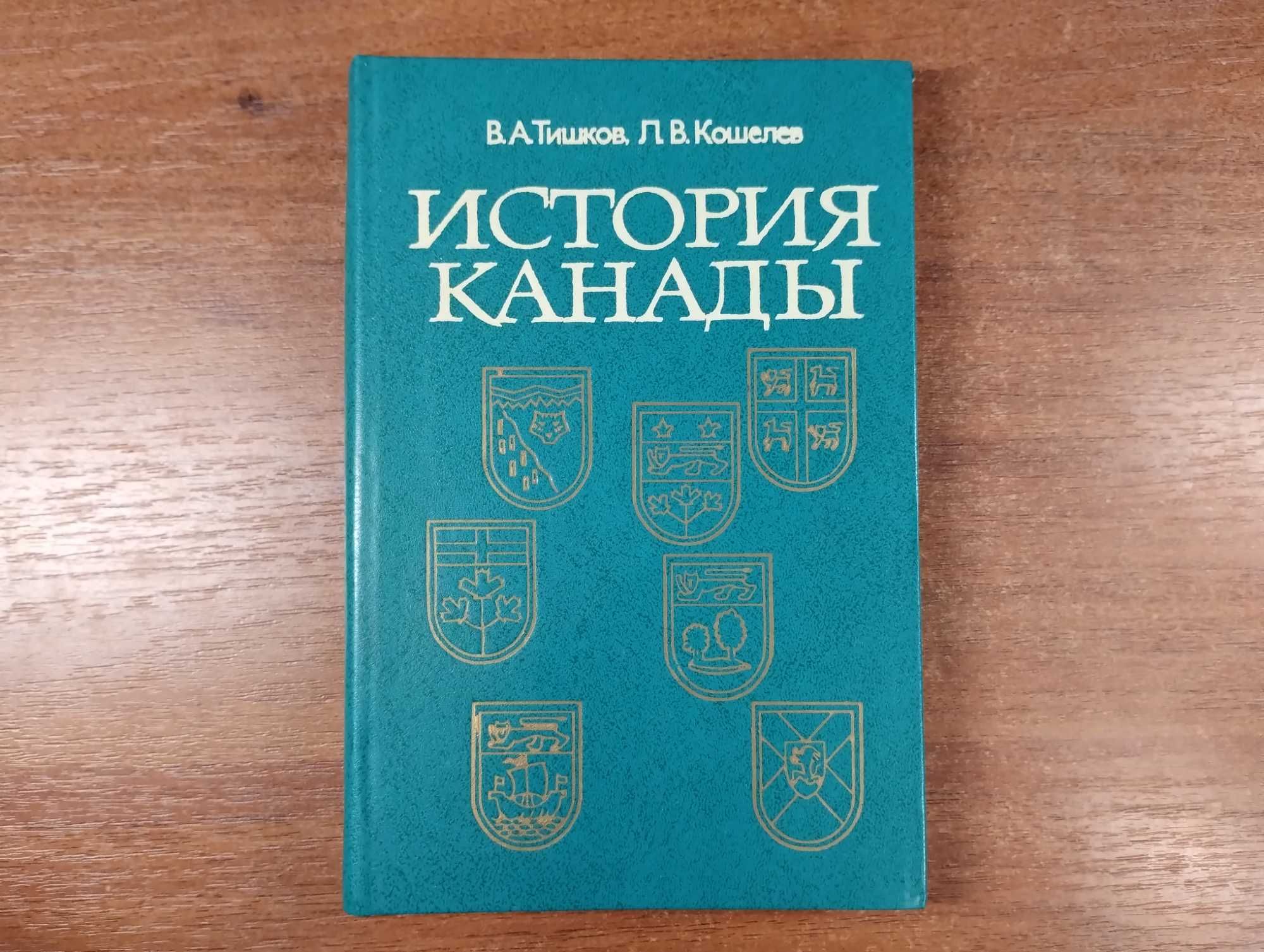 История Канады (Тишков, Кошелев) Северная Америка